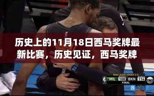 11月18日西马奖牌比赛,历史见证与时空闪耀的荣耀时刻
