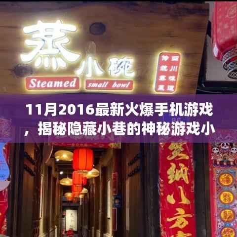 揭秘神秘游戏小店,最新火爆手机游戏探索之旅
