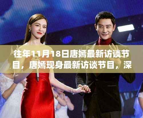 唐嫣现身访谈节目,深度解读自我,展望未来展望