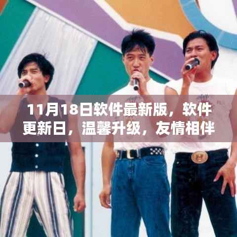 软件更新日,温馨升级,共度友情相伴的美好时光(11月18日最新版)