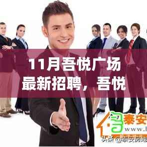 11月吾悦广场人才盛宴,最新招聘盛况揭示独特地位与时代影响力