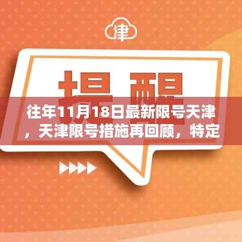 天津限号措施回顾,城市治理与影响在特定日期下的观察