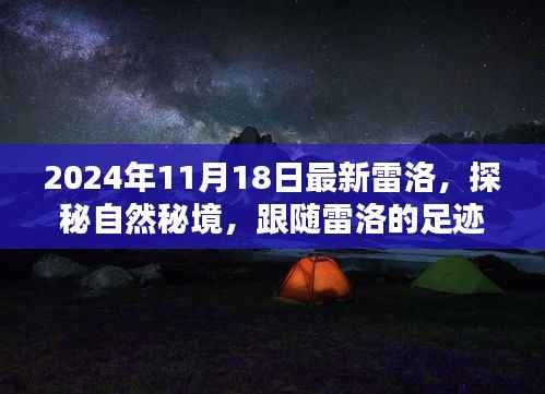 雷洛探险之旅,探寻自然秘境,启程内心的桃花源之旅