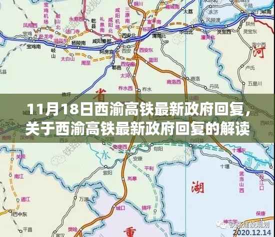 西渝高铁最新政府回复解读与探讨,聚焦三大要点深度剖析(11月18日更新)