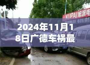 2024年11月18日广德车祸最新消息通报