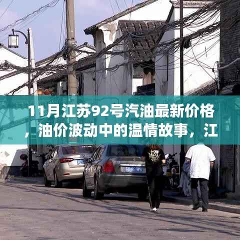 江苏11月92号汽油最新价格揭秘,油价波动背后的温情故事与最新油价之旅