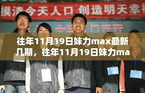 往年11月19日妹力max最新几期及观看指南,适合初学者与进阶用户