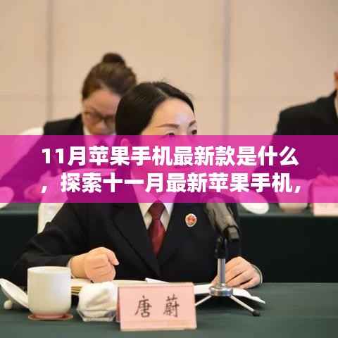 十一月新款苹果手机探索,学习与创新,塑造自信成就的未来