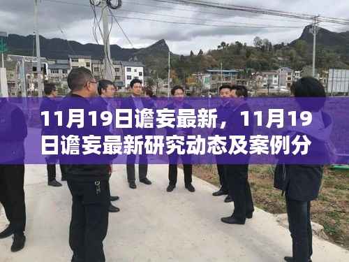 最新研究动态与案例分析,11月19日谵妄概述及案例分析