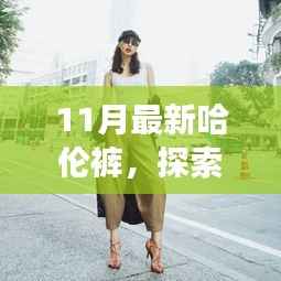 十一月新款哈伦裤,自然之旅的时尚之选,共舞寻找内心宁静与平和