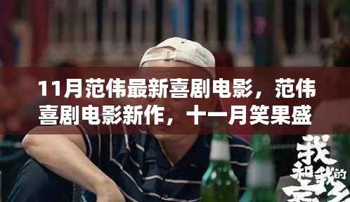 范伟最新喜剧电影引爆十一月笑果盛宴,引领时代喜剧潮流新篇章