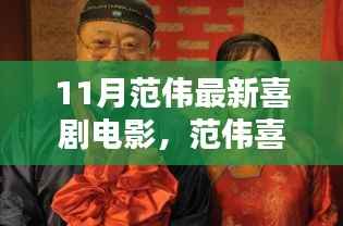 范伟最新喜剧电影引爆十一月笑果盛宴,引领时代喜剧潮流新篇章