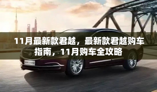 11月最新款君越购车指南,全方位攻略助你轻松购车