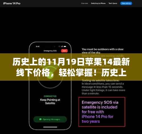 历史上的11月19日苹果iPhone 14线下价格大全,购买指南与查询服务开启!