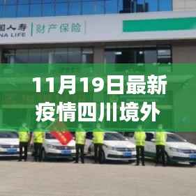 重磅发布,四川境外科技抗疫神器革新生活,智能守护助力疫情防控!