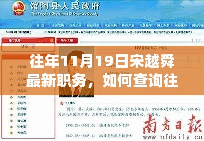宋越舜职务查询指南,如何获取往年11月19日最新职务信息?
