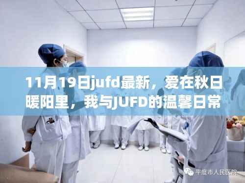 JUFD最新秋日暖阳下的温馨日常,爱在秋日里的我与JUFD的浪漫时光