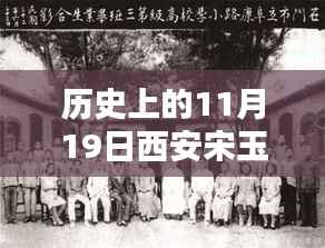 西安宋玉庆的特别日子,历史上的温馨十一月记忆