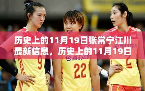 揭秘张常宁江川历史最新动态与体育界辉煌瞬间
