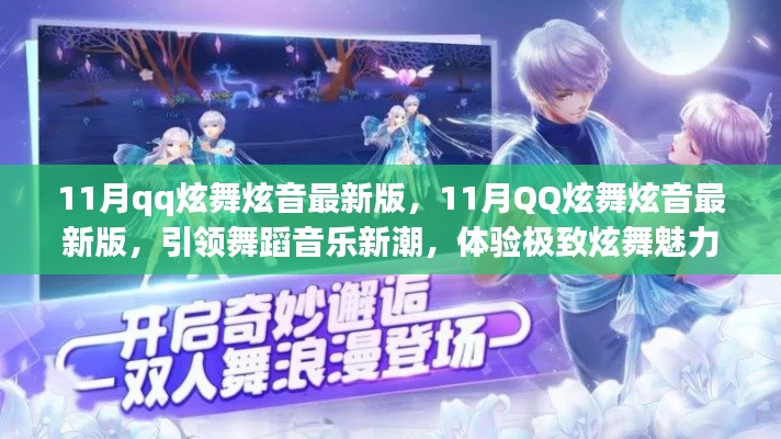 11月QQ炫舞炫音最新版,舞蹈音乐新潮,极致炫舞魅力体验