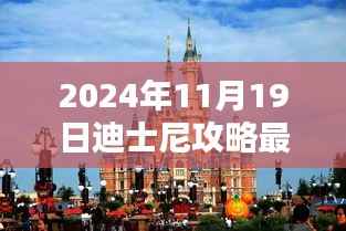 2024年迪士尼乐园全面深度攻略,最新体验与评测