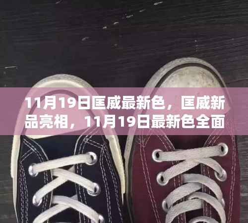 匡威新品亮相,11月19日最新色全面评测与介绍