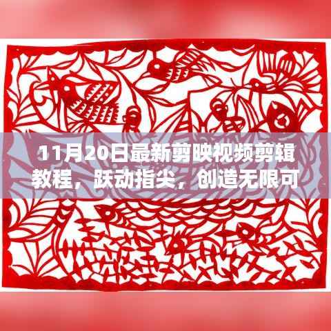 跃动指尖,开启导演之路,最新剪映视频剪辑教程