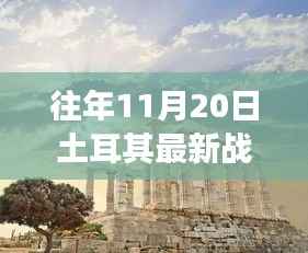 往年11月20日土耳其最新战况深度解析与立场探讨,观点阐述及实时更新报告