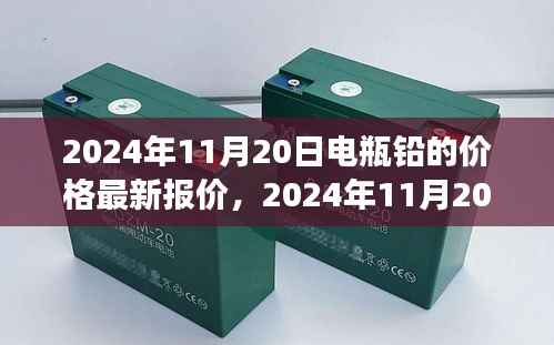 2024年11月20日电瓶铅价格最新动态及市场走势分析与预测