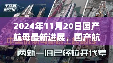 2024年国产航母最新进展,深度探讨与观点阐述