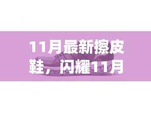 全新智能擦皮鞋体验闪耀11月,科技重塑鞋履新生