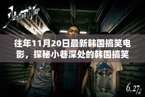 探秘小巷深处的韩国搞笑电影宝藏,欢乐影舍之往年精选回顾