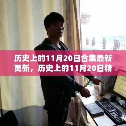 最新更新,历史上的11月20日精彩瞬间大合集