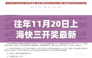 往年11月20日上海快三开奖回顾与最新分析