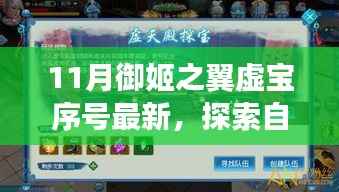 探索自然美景之旅,御姬之翼虚宝序号的最新宁静之约