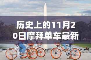 历史上的11月20日摩拜单车最新活动深度解析与观点阐述