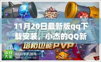 小杰的QQ新版之旅,友情与数字世界的情感纽带,最新版QQ下载安装体验