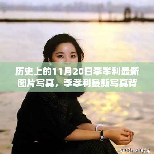 揭秘李孝利最新写真背后的科技魔法,前沿科技产品新体验揭秘