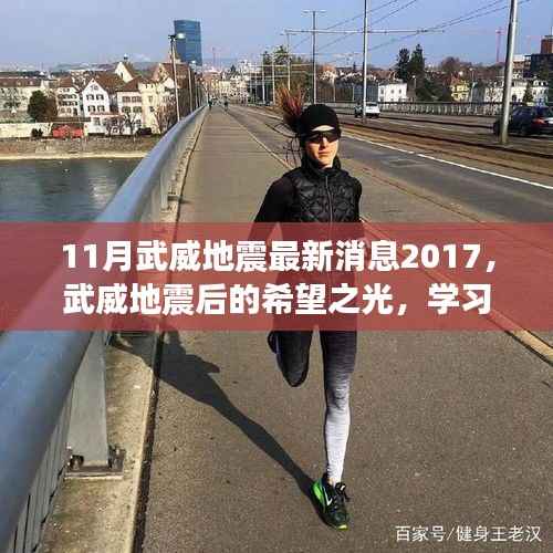 武威地震后的希望之光,励志故事与最新消息(2017年11月)