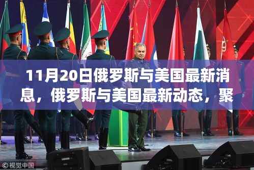 俄罗斯与美国最新动态,经贸合作与地缘政治博弈聚焦点解析