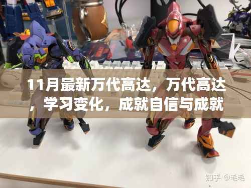 万代高达,学习变化与成就感的巨塔新纪元