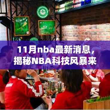 揭秘NBA科技风暴,11月最新高科技产品引领篮球新时代革新观赛体验
