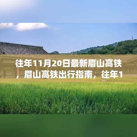 眉山高铁出行指南,最新高铁信息与行程规划一网打尽(往年11月20日更新)