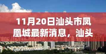 汕头市凤凰城,11月20日新篇章揭秘,背景事件影响全解析