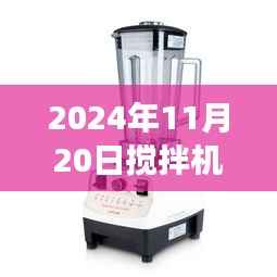揭秘未来搅拌机技术革新,展望2024年搅拌机技术革新前沿
