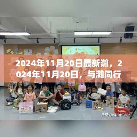 心灵之旅,与瀚同行,探寻自然美景的奇妙之旅(2024年11月20日)