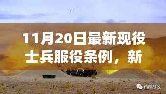 新时代士兵服役条例下的征途,探寻自然美景与内心平静之路