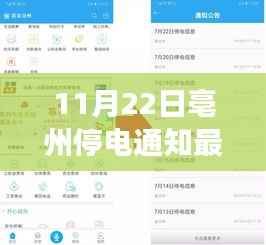 亳州地区最新停电通知,了解停电安排,确保无忧生活(日期,2017年11月)