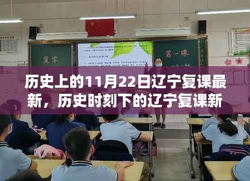 辽宁复课最新进展与历史时刻下的探索,特色小店探秘之旅