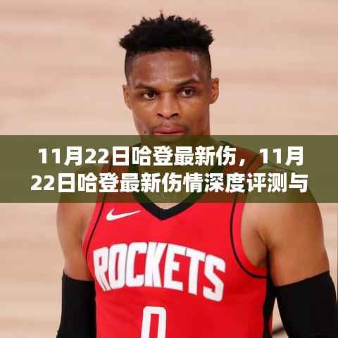 11月22日哈登最新伤,11月22日哈登最新伤情深度评测与介绍